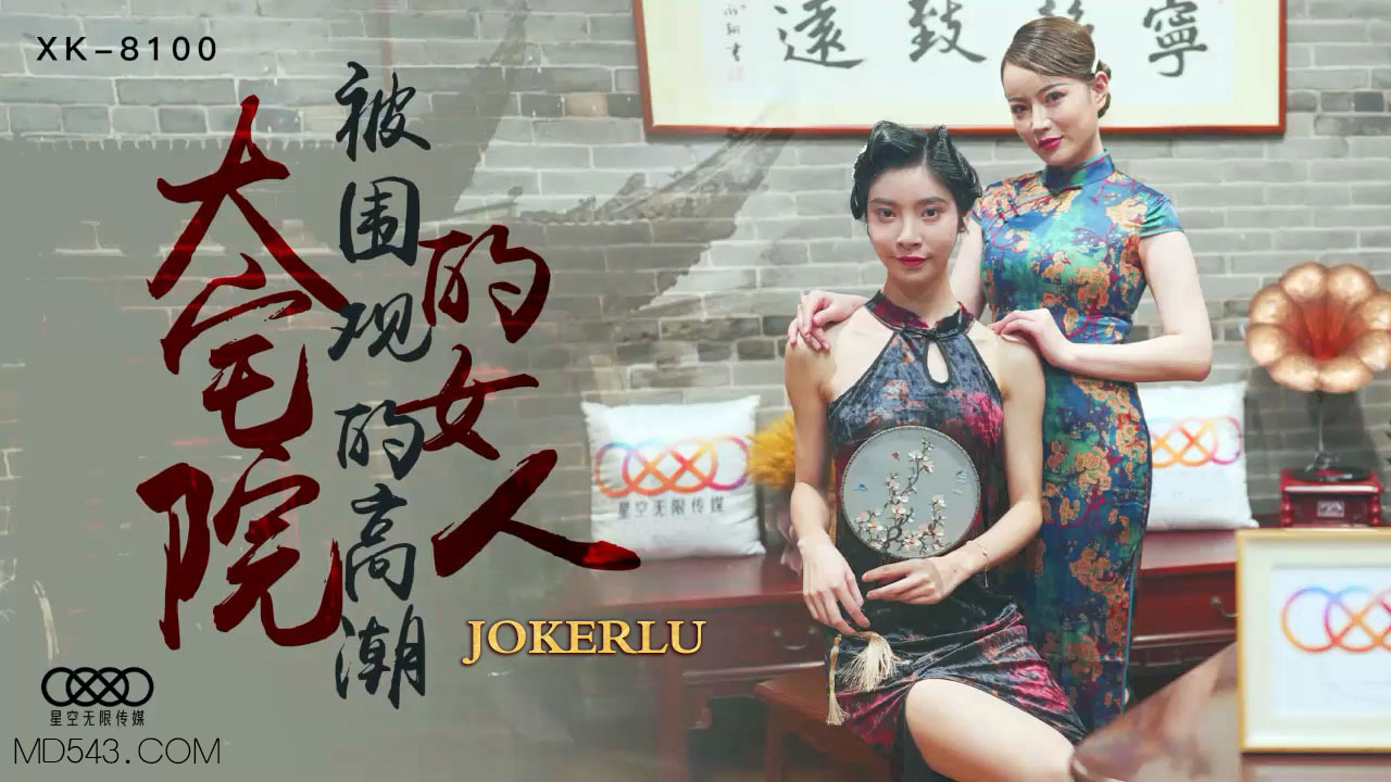 XK8100豪宅美妇沦陷记 深宅大院众人调教高潮实录